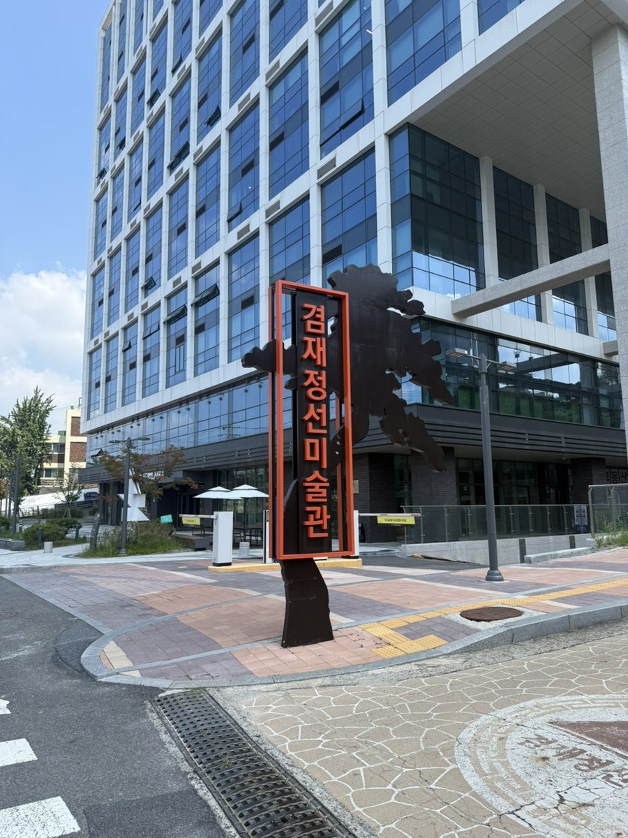 겸재정선미술관
