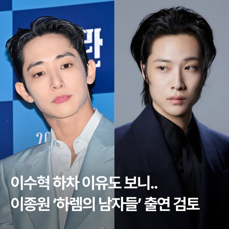 이수혁 빠진 ‘하렘의 남자들’ 이종원 합류할까? 현재 캐스팅 정리
