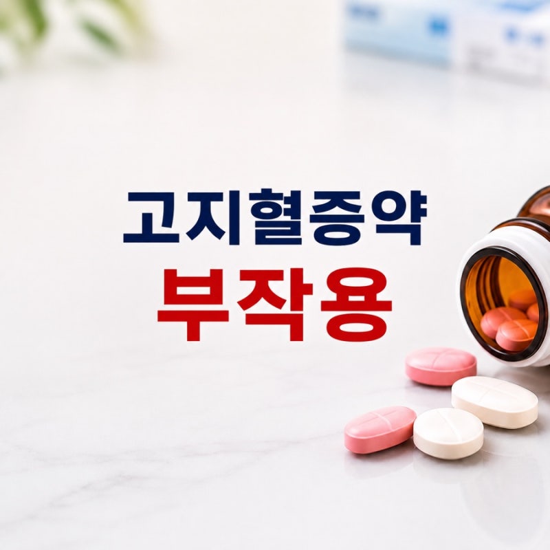 고지혈증약 부작용 스타틴 약 먹으면?