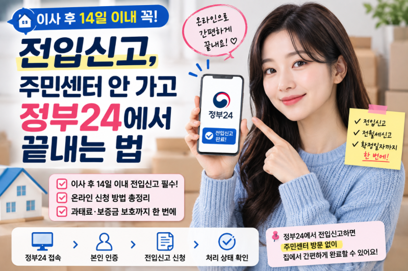 이사 후 14일 이내 꼭 하세요, 전입신고 정부24에서 하는 방법