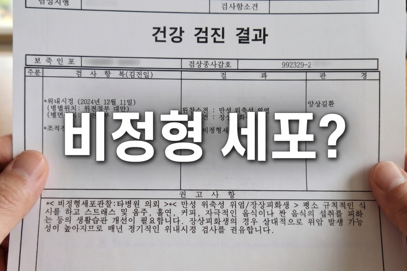 건강검진 검사지에서 '비정형 세포' 나왔을 때 방치하면 안 되는 이유 (유방/자궁경부/위내시....