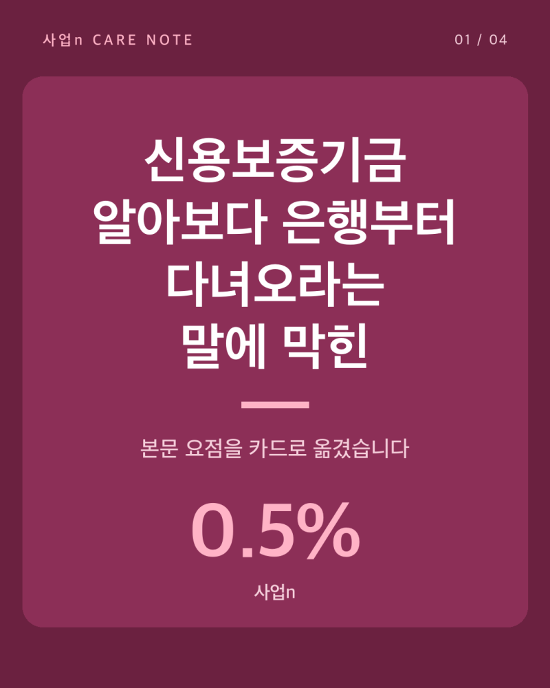 신용보증기금 알아보다 은행부터 다녀오라는 말에 막힌 사장님