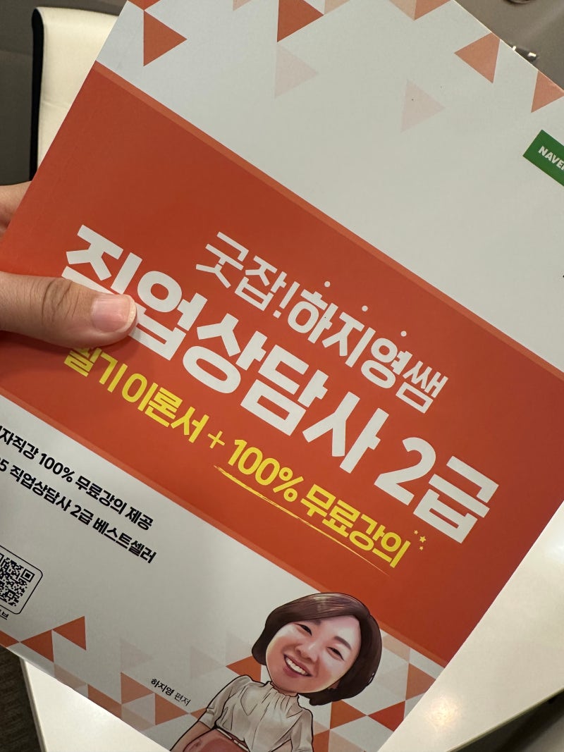 직업상담사2급 사회복지사가 2달 공부하고 필기 실기 합격한 후기
