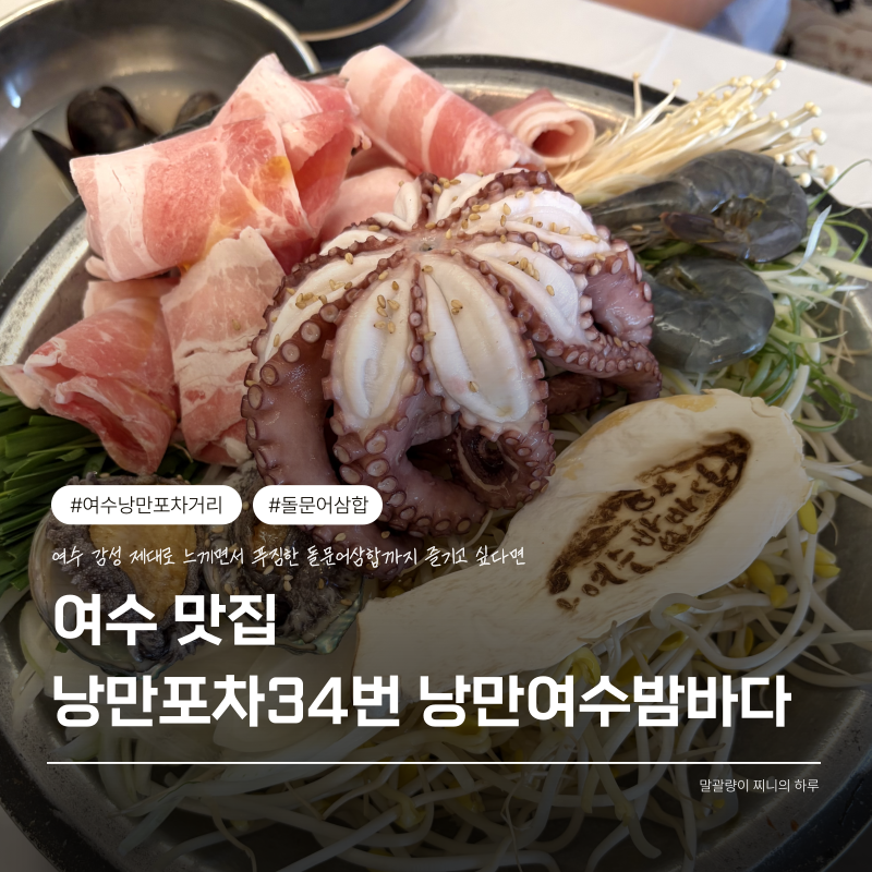 [여수 맛집] 여수낭만포차거리 하멜등대 앞 푸짐한 돌문어삼합, 여수낭만포차34번 낭만여수....