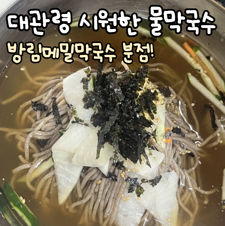 대관령양떼목장 근처 맛집: 방림메밀막국수 개인 후기 & 주차 팁