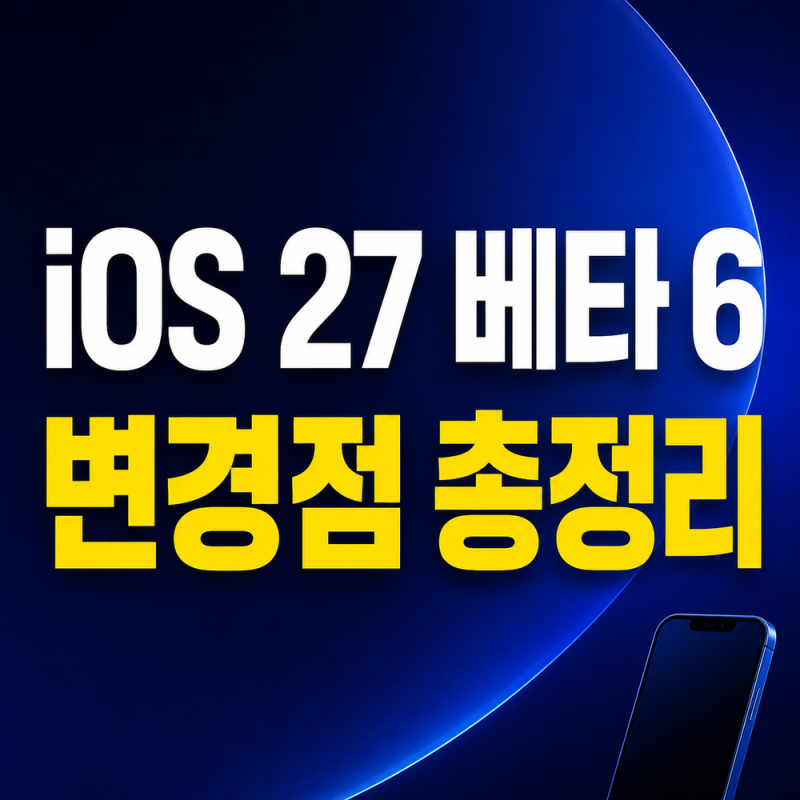 "iOS 27 베타 6 출시!" 변경점 총정리｜메시지 오류 수정·설치 전 주의점