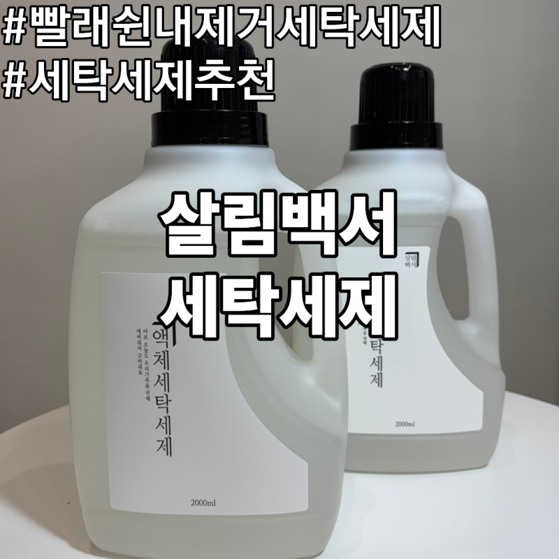 살림백서 액체세탁세제 세탁세제추천 빨래쉰내제거 세탁세제 직접 사용 후기