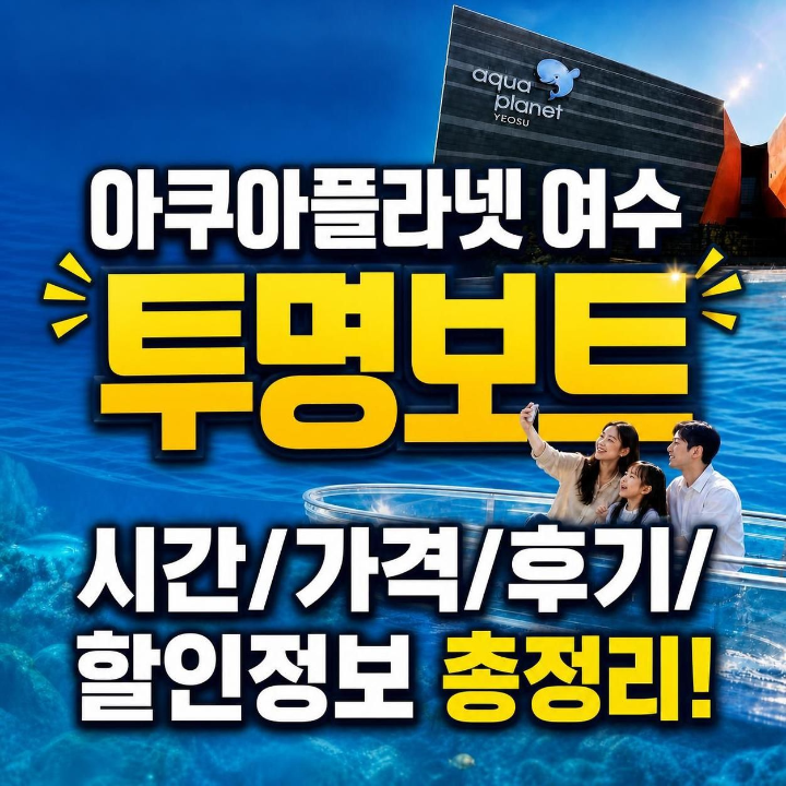 아쿠아플라넷 여수 투명보트 시간/가격/후기/할인 총정리