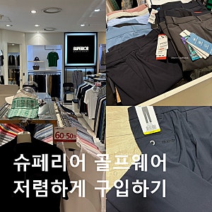 슈페리어 골프팬츠 저렴하게 구입하기