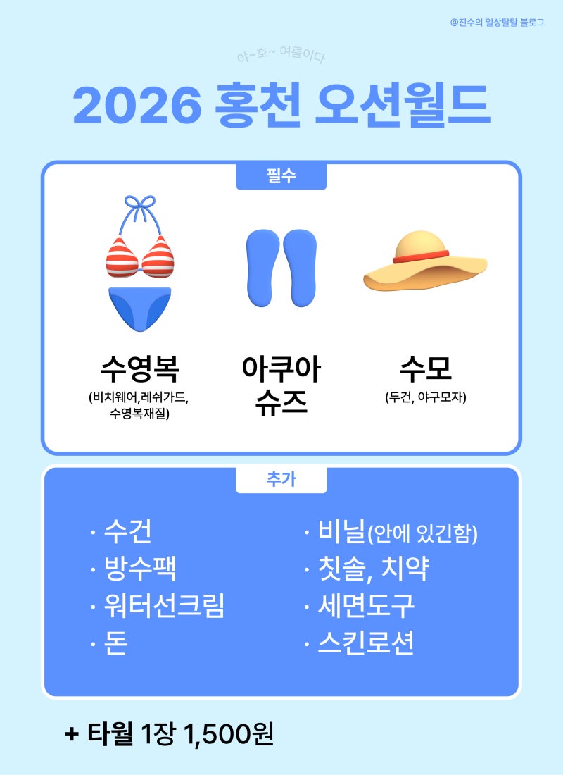 2026 홍천 오션월드 준비하기 ! + 9월 초 후기