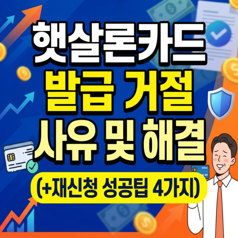 햇살론카드 발급 거절 사유 및 해결 (+재신청 성공팁 4가지)