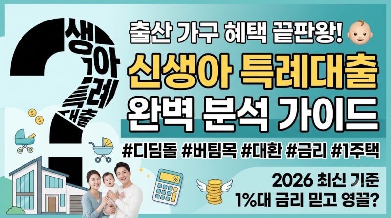 신생아 특례대출 조건 총정리: 디딤돌·전세 금리부터 대환 꿀팁까지 팩트체크 (+자격조건 바....