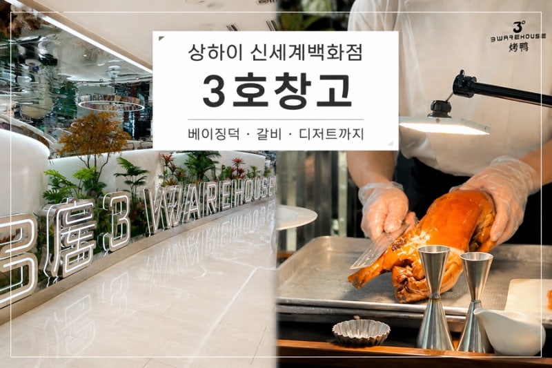 상하이 맛집 신세계백화점 3호창고 베이징덕 비주얼부터 미쳤던 곳