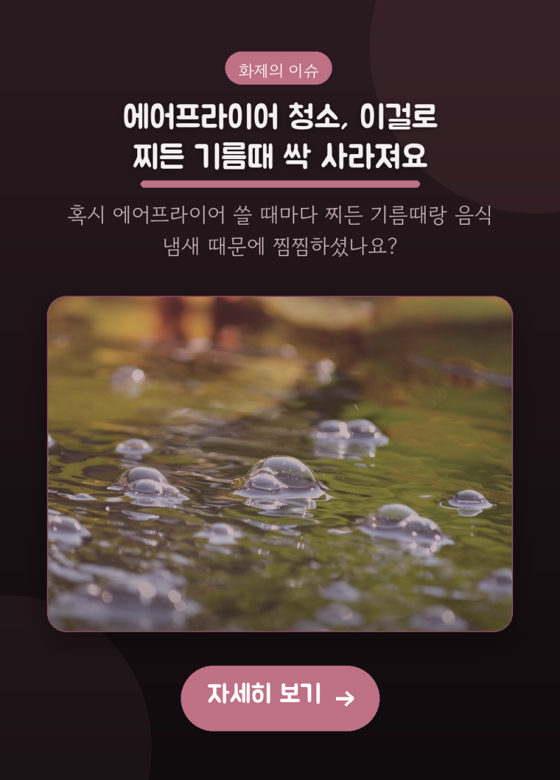 에어프라이어 청소, 이걸로 찌든 기름때 싹 사라져요