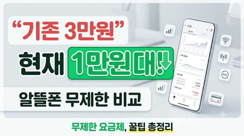 알뜰폰 선택 꿀팁｜무제한 요금제, 월 1~2만원대로 고르는 방법