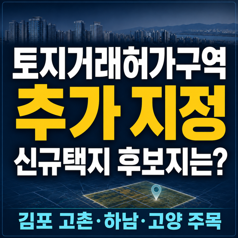 토지거래허가구역 추가 지정, 김포 고촌 등 신규 택지공급 유력 후보지역은?