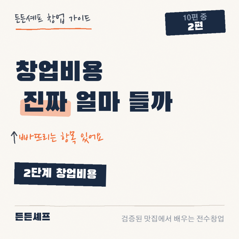 2편 "음식점 창업비용_자금계획 세우는법", 내 브랜드 프랜차이즈