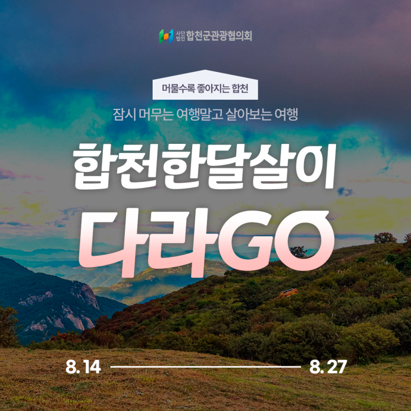 2026 합천 한 달 살이 ‘다라GO! 스테이’ 가을 참가자 모집 (~8/27)