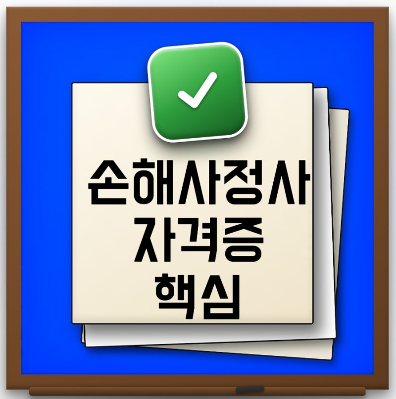 2026 손해사정사 시험일정부터 과목 난이도 난이도 공부방법 취업전망까지 총정리