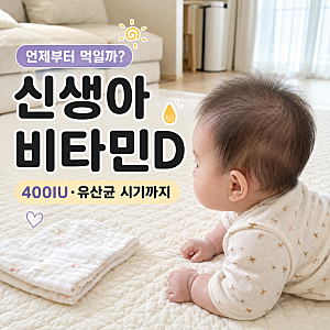 신생아 비타민D 언제부터 먹일까｜400IU 권장량·유산균 함께 먹여도 될까