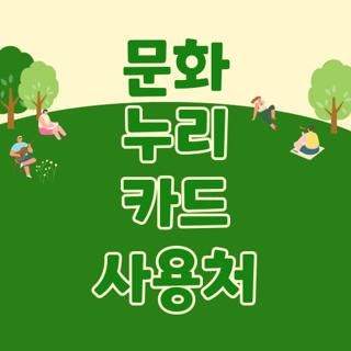 문화 누리 카드 사용처 온라인사용처 조회방법 및 직접 써보며 터득한 실전 꿀팁 3가지