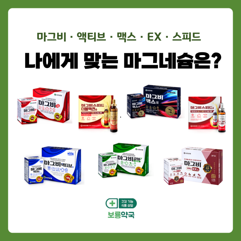 나에게 맞는 마그네슘은?: 마그비 7종 비교