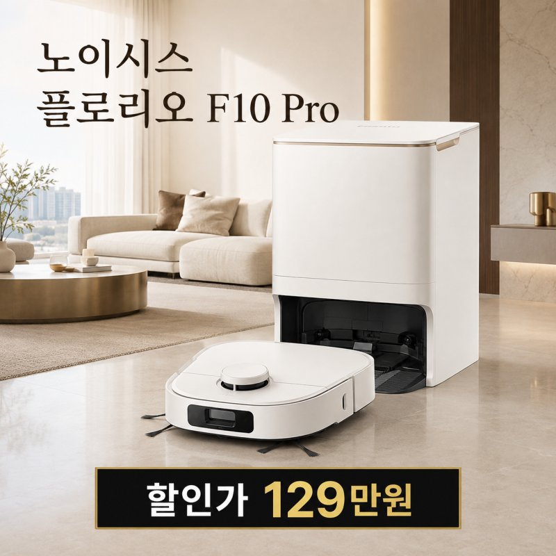 "노이시스 로봇청소기" 구매기준, 일회용 패드 자동교체 F10 Pro 가격