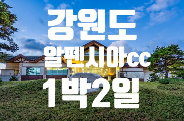 강원도 평창 알펜시아 CC 1박2일 골프여행 코스부터 숙박까지