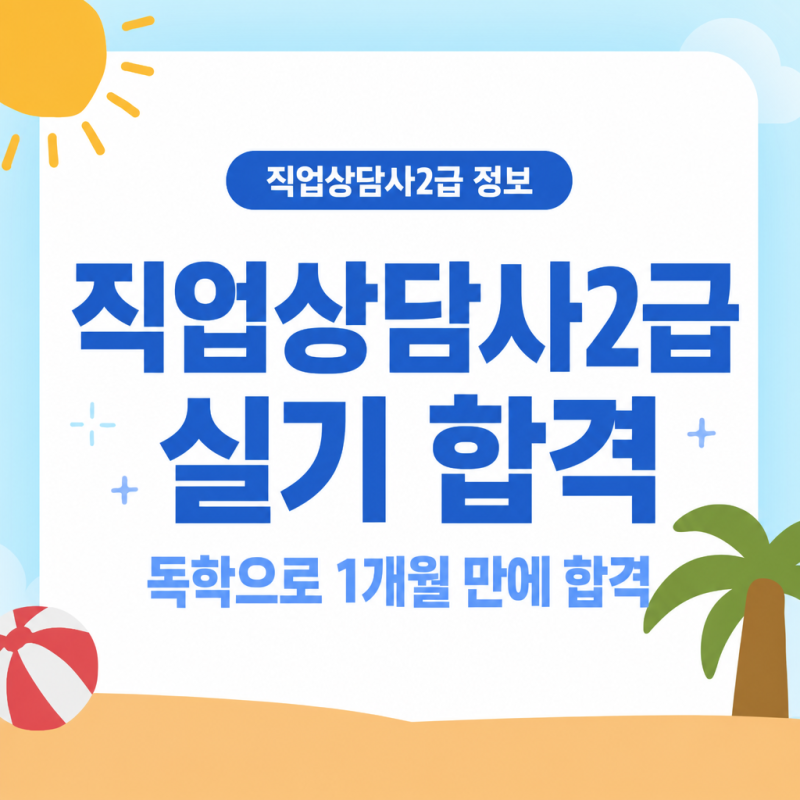 직업상담사2급 실기 독학으로 1개월 만에 합격한 방법