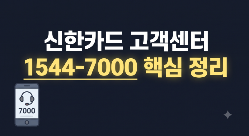 신한카드 고객센터 전화번호·상담원 연결·운영시간 총정리｜1544-7000 ARS 빠르게 이용하는 법