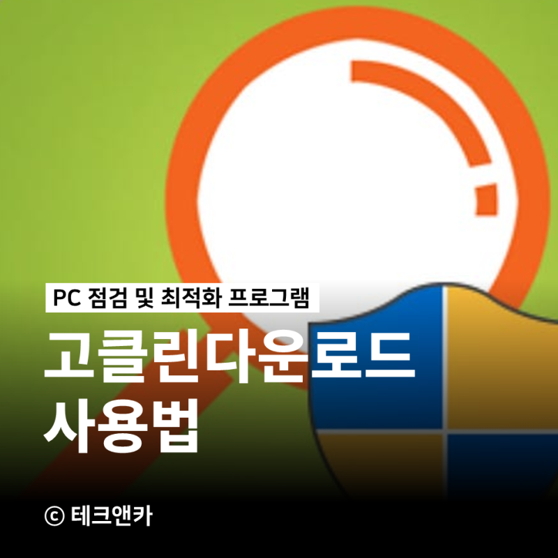고클린 다운로드 프로그램 사용법 효과 기대해도돼?