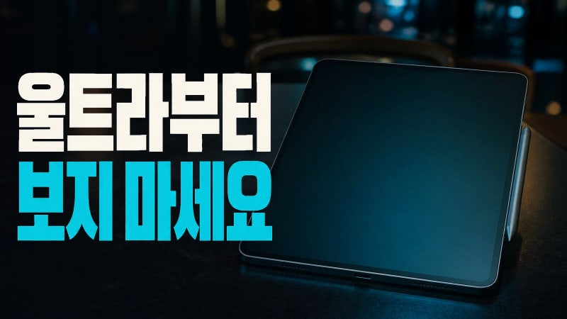 갤럭시 탭 S11, 울트라부터 보지 마세요