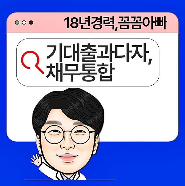 직장인 기대출과다자 채무통합 대환 조건 및 통대환 절차 정리