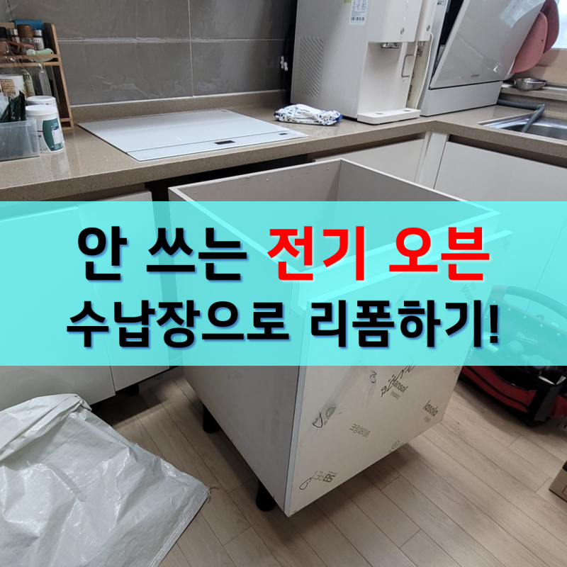 시흥 빌트인 전자렌지 겸용 광파오븐 철거 후 하부장 설치