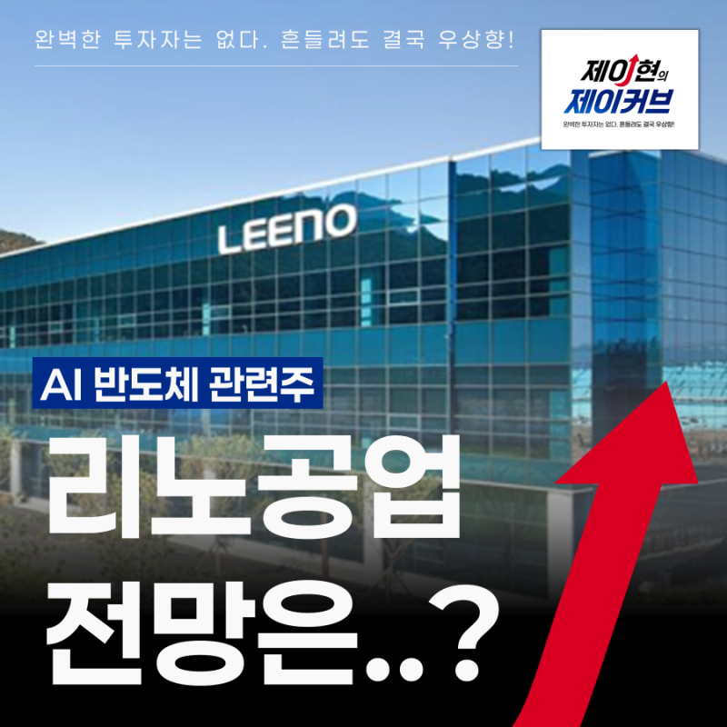 리노공업 주가 전망, AI반도체 관련주로 2분기 실적은 증명했는데