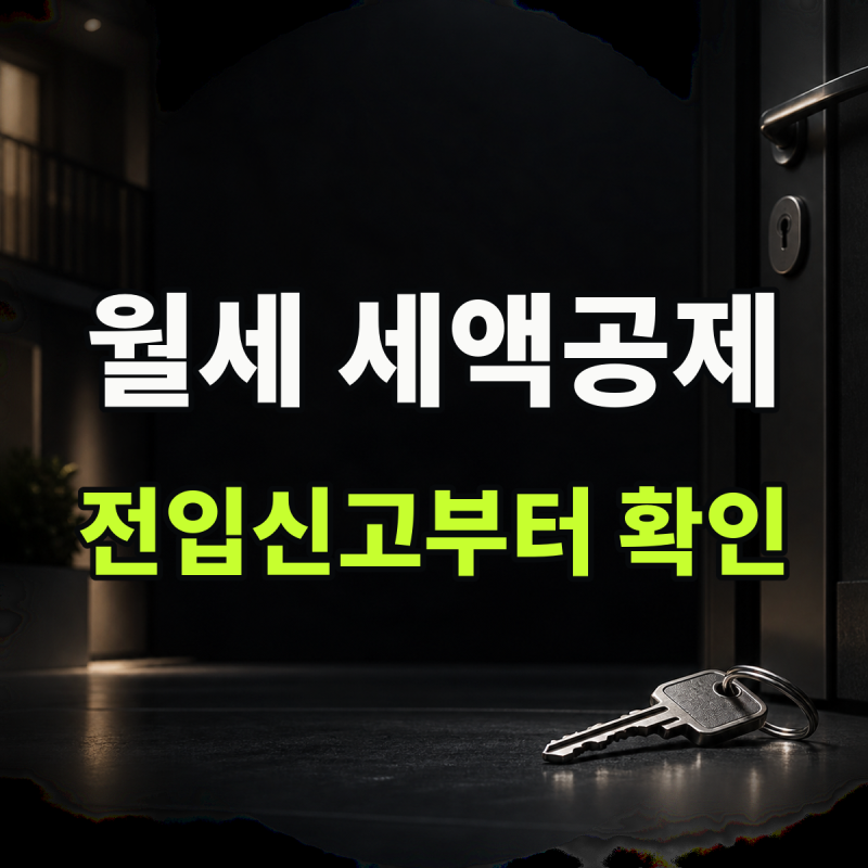 월세액세액공제조건 신청방법, 전입신고 안 하면 공제 불가