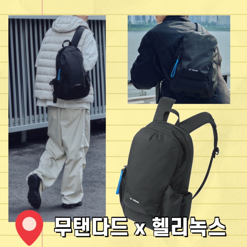 무신사 헬리녹스 콜라보 백팩 발매 정보 및 사이즈 소개