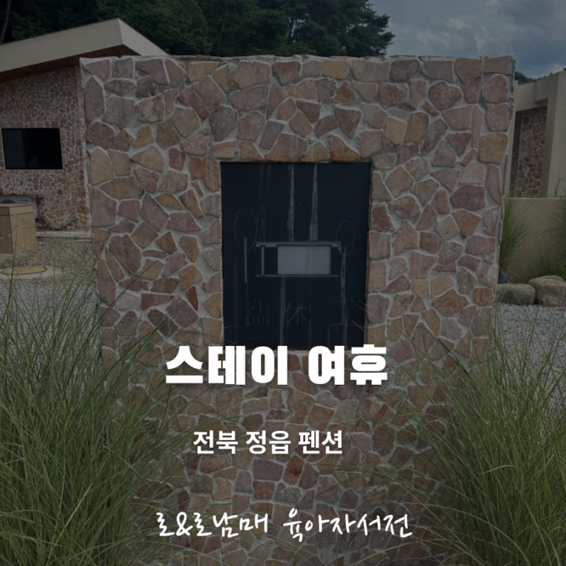 아이와 정읍 가족여행, 독채 풀빌라 '스테이 여휴' 프라이빗 풀장·자쿠지 솔직후기