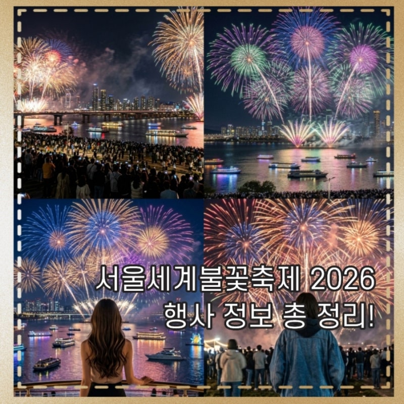 서울세계불꽃축제 2026 일정 시간 장소 날짜 골든티켓 유람선 크루즈 총 정리