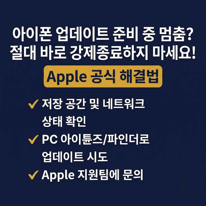 아이폰 업데이트 준비 중 멈춤? 절대 바로 강제종료하지 마세요! (Apple 공식 해결법)