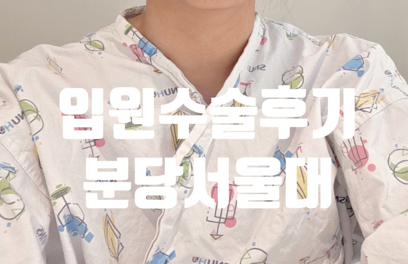 입원실 기록 겨울 입원일지 3박 4일 분당서울대병원(2/3)