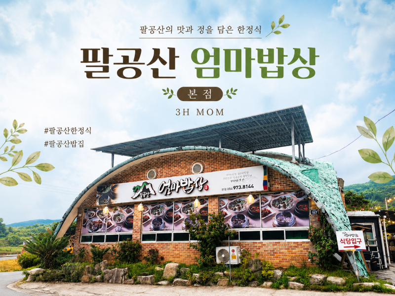 [팔공산 엄마밥상 본점] 반찬 가득 엄마상차림으로 든든한 한정식 한 끼 (팔공산한정식 / 팔....