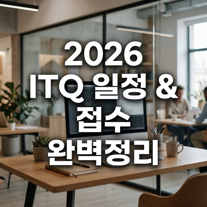 2026 ITQ 자격증 시험일정 및 접수 방법: 독학으로 A등급 받는 과목 조합