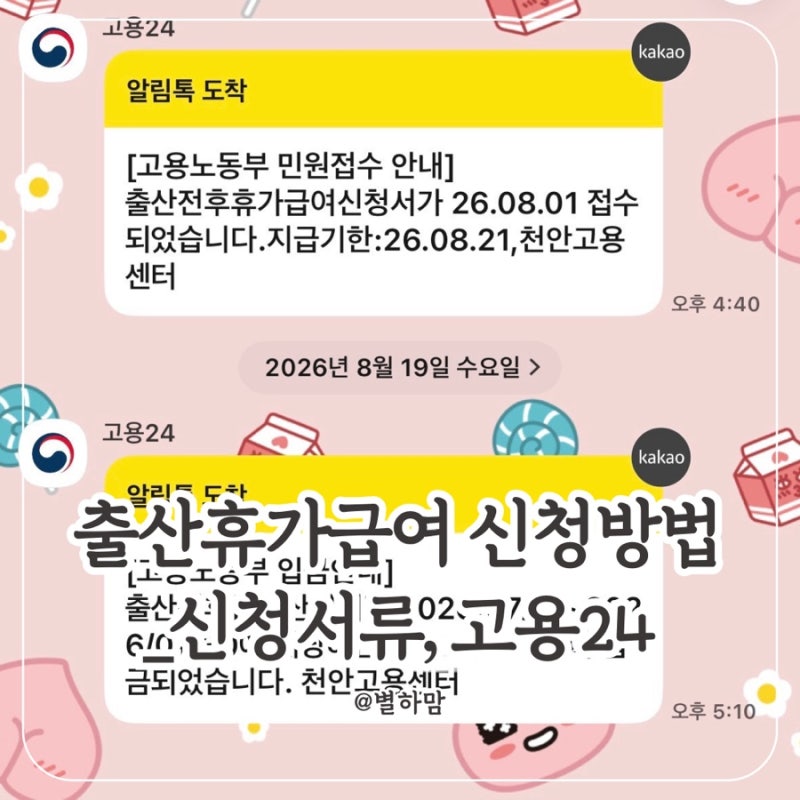 출산휴가급여 신청방법_신청서류, 고용24