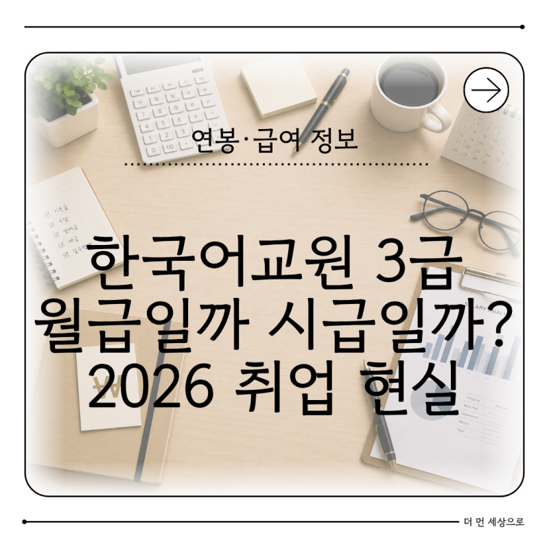 한국어교원 3급 연봉 현실 시급 3만원이면 실제 월수입은 얼마일까