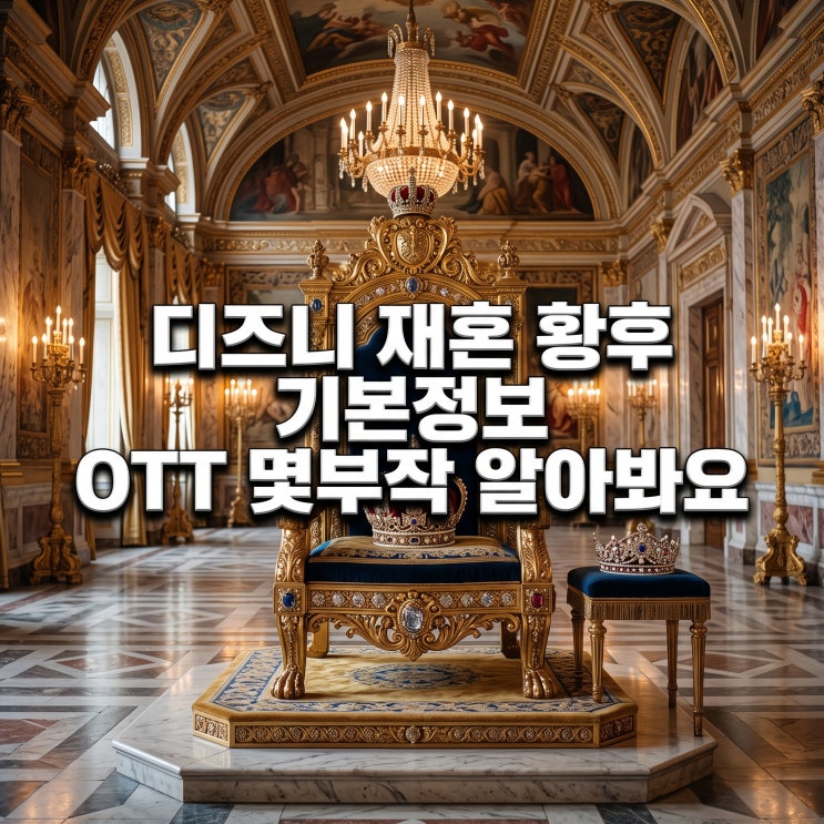 디즈니 <b>재혼 황후</b> 기본정보 OTT 몇부작 알아봐요