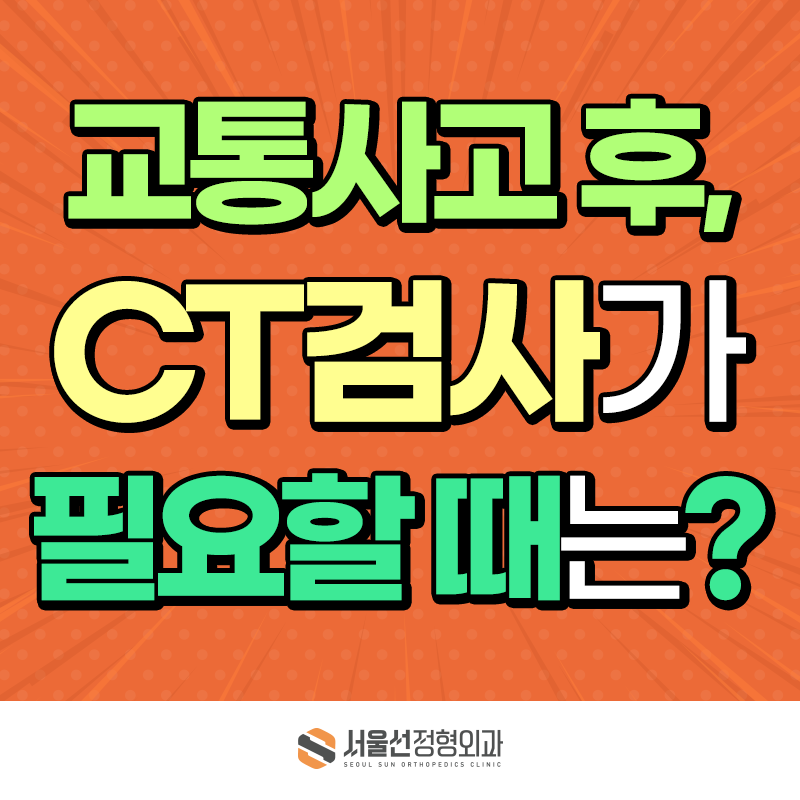 목동교통사고 CT 병원 검사 필요한 경우, 두통·어지럼증·구토가 있다면 확인해야 할 것