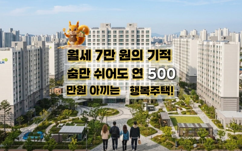 [ 마감임박]" LH 구리. 남양주 행복주택" 월 10만 원대! 예비입주자 모집 핵심 요약