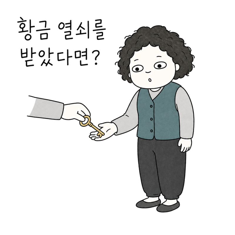 열쇠를 받는 꿈해몽 | 황금 열쇠라면 무조건 길몽일까?