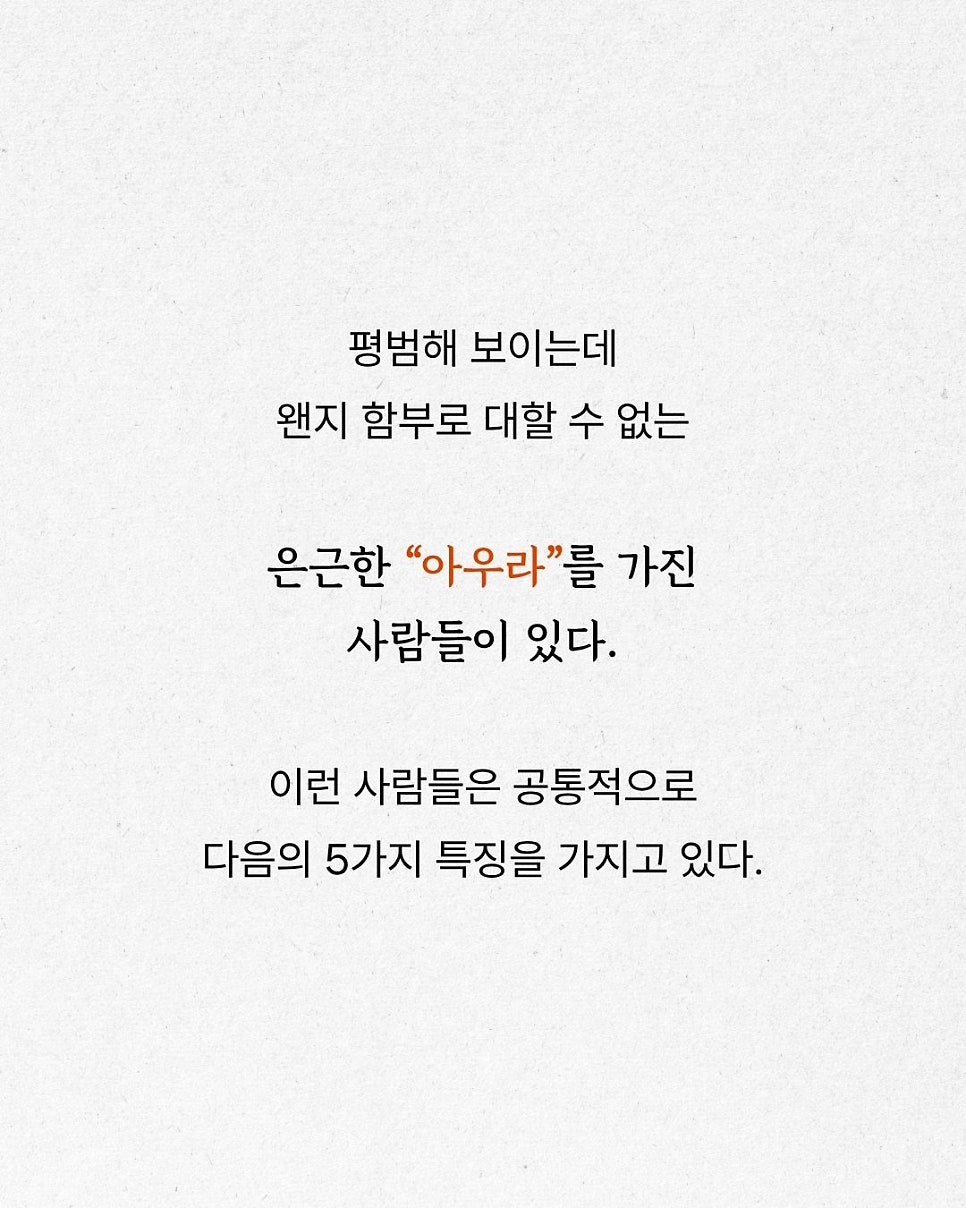 조용한데 은근히 분위기 있는 사람 특징 5가지